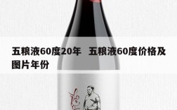 五粮液60度20年  五粮液60度价格及图片年份