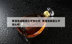 黄酒变成醋是化学变化吗  黄酒变酸是化学变化吗