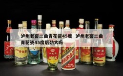 泸州老窖二曲青花瓷45度  泸州老窖二曲青花瓷45度后劲大吗