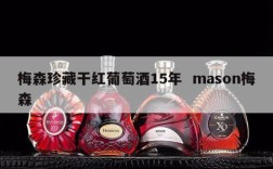 梅森珍藏干红葡萄酒15年  mason梅森
