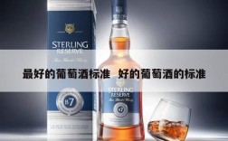 最好的葡萄酒标准  好的葡萄酒的标准