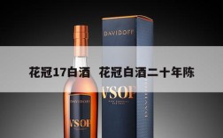 花冠17白酒  花冠白酒二十年陈