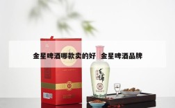 金星啤酒哪款卖的好  金星啤酒品牌