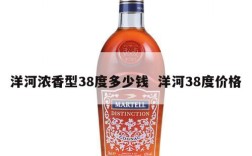 洋河浓香型38度多少钱  洋河38度价格