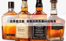 古井徽之骄  安徽古井贡酒v6价格表