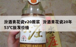 汾酒青花瓷v20原浆  汾酒青花瓷20年53℃批发价格