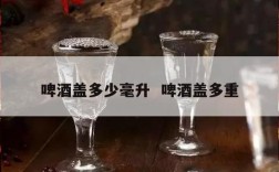 啤酒盖多少毫升  啤酒盖多重