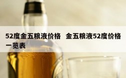 52度金五粮液价格  金五粮液52度价格一览表