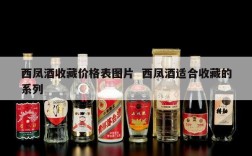 西凤酒收藏价格表图片  西凤酒适合收藏的系列