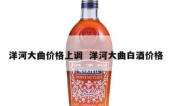 洋河大曲价格上调  洋河大曲白酒价格