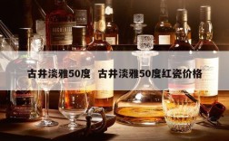 古井淡雅50度  古井淡雅50度红瓷价格