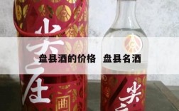 盘县酒的价格  盘县名酒