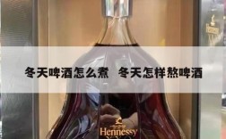 冬天啤酒怎么煮  冬天怎样熬啤酒