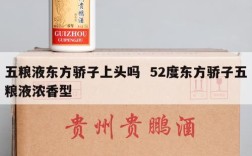 五粮液东方骄子上头吗  52度东方骄子五粮液浓香型