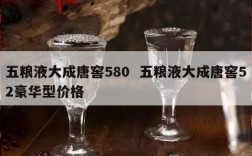 五粮液大成唐窖580  五粮液大成唐窖52豪华型价格