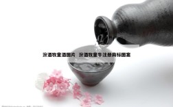 汾酒牧童酒图片  汾酒牧童牛注册商标图案