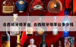 去西班牙带茅台  去西班牙带茅台多少钱
