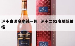 泸小白酒多少钱一瓶  泸小二52度精酿价格