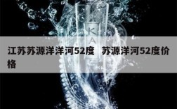 江苏苏源洋洋河52度  苏源洋河52度价格