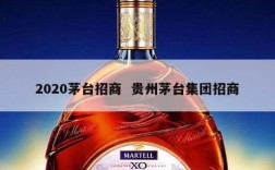 2020茅台招商  贵州茅台集团招商