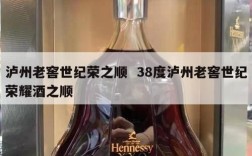泸州老窖世纪荣之顺  38度泸州老窖世纪荣耀酒之顺