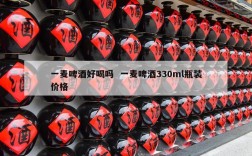 一麦啤酒好喝吗  一麦啤酒330ml瓶装价格