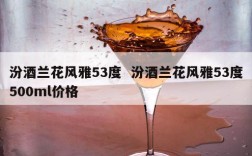 汾酒兰花风雅53度  汾酒兰花风雅53度500ml价格
