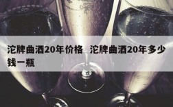 沱牌曲酒20年价格  沱牌曲酒20年多少钱一瓶