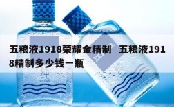 五粮液1918荣耀金精制  五粮液1918精制多少钱一瓶