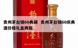 贵州茅台镇60典藏  贵州茅台镇60庆典酒价格礼盒两瓶