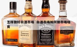 怎样做好白酒市场  白酒市场如何做市场培育