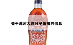 关于洋河大微分子价格的信息
