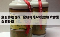 金雁樽煌价格  金雁樽煌48度价格浓香型白酒价格