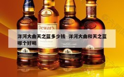 洋河大曲天之蓝多少钱  洋河大曲和天之蓝哪个好喝