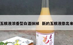 五粮液浓香型白酒抹掉  新的五粮液撒出来