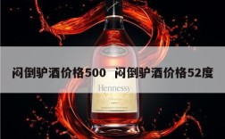 闷倒驴酒价格500  闷倒驴酒价格52度