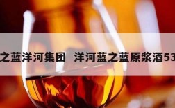 蓝之蓝洋河集团  洋河蓝之蓝原浆酒53度