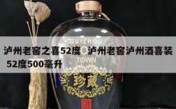 泸州老窖之喜52度  泸州老窖泸州酒喜装 52度500毫升