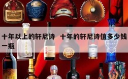 十年以上的轩尼诗  十年的轩尼诗值多少钱一瓶