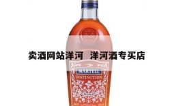卖酒网站洋河  洋河酒专买店