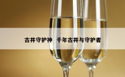 古井守护神  千年古井与守护者