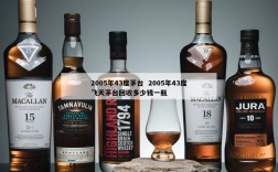 2005年43度茅台  2005年43度飞天茅台回收多少钱一瓶