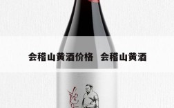 会稽山黄酒价格  会稽山黄酒