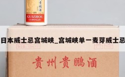 日本威士忌宫城峡_宫城峡单一麦芽威士忌