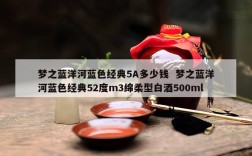 梦之蓝洋河蓝色经典5A多少钱  梦之蓝洋河蓝色经典52度m3绵柔型白酒500ml