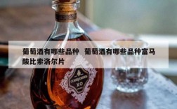 葡萄酒有哪些品种  葡萄酒有哪些品种富马酸比索洛尔片