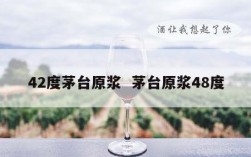 42度茅台原浆  茅台原浆48度