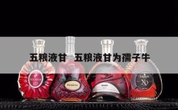 五粮液甘  五粮液甘为孺子牛