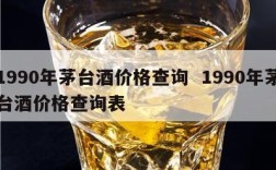 1990年茅台酒价格查询  1990年茅台酒价格查询表