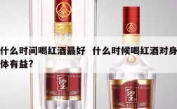 什么时间喝红酒最好  什么时候喝红酒对身体有益?